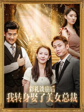 彩礼谈崩后我转身娶了美女总裁全集(大结局)