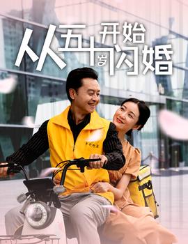 从五十岁开始闪婚全集(大结局)