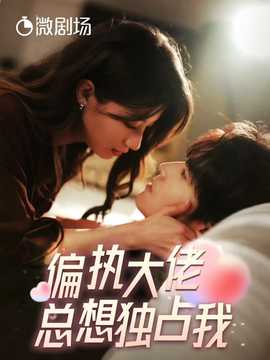 偏执大佬总想独占我&纵情全集(大结局)