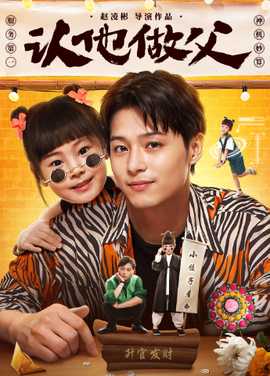 认他做父全集(大结局)