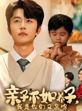 亲子不如养子，我走你们又急啥全集(大结局)