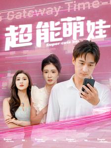 超能萌娃全集(大结局)