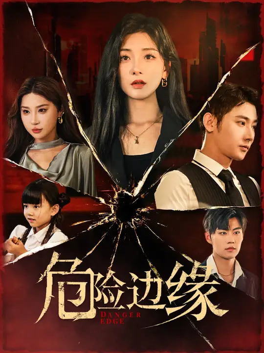 危险边缘短剧全集(大结局)