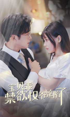 宝贝乖禁欲权爷沦陷了全集(大结局)