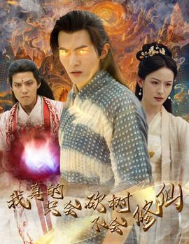 我真的只会砍树不会修仙全集(大结局)