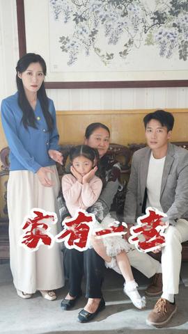 家有一老全集(大结局)