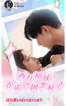 西红柿妹在霸总圈杀疯了全集(大结局)