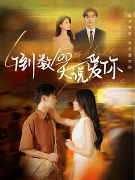 倒数100天说爱你全集(大结局)