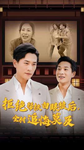 拒绝帮扶白眼狼后，全村追悔莫及全集(大结局)