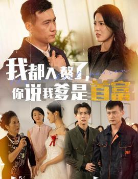 我都入赘了你说我爹是首富全集(大结局)