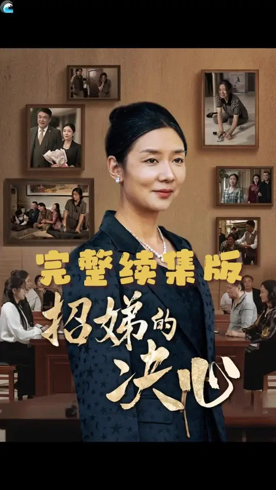 招娣的决心全集(大结局)
