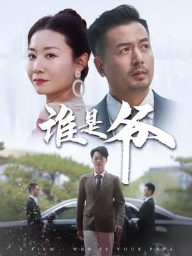 谁是爷&我爸竟是豪门大佬全集(大结局)