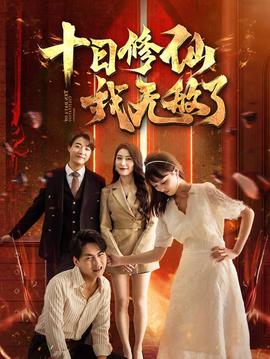 十日修仙我无敌了全集(大结局)