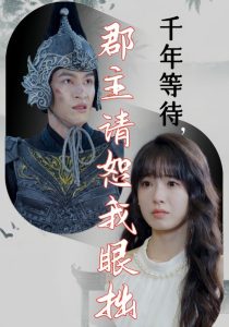 千年等待郡主请恕我眼拙全集(大结局)