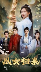 凰女归来全集(大结局)