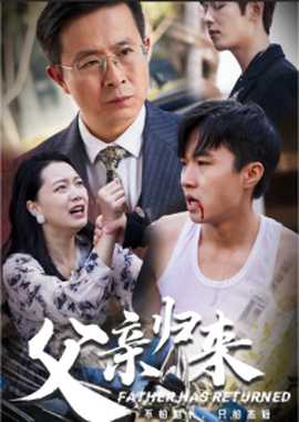 父亲归来第一部全集(大结局)