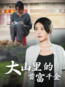 落难千金&大山里的首富千金全集(大结局)