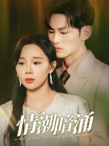 情潮暗涌全集(大结局)