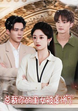 总裁你的闺女被虐惨了全集(大结局)