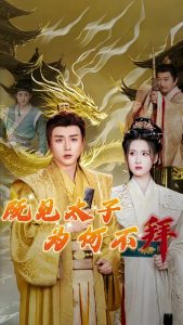 既见太子为何不拜全集(大结局)