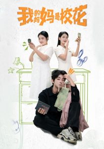 我的妈妈是校花全集(大结局)