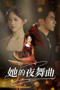 她的夜舞曲全集(大结局)