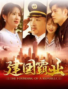 建国霸业全集(大结局)