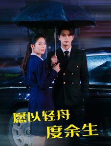 愿以轻舟度余生全集(大结局)