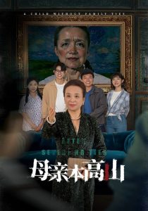 母亲本高山全集(大结局)