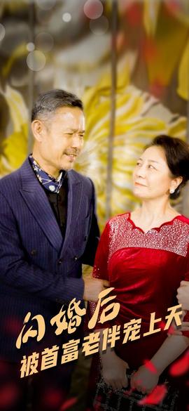 闪婚后被首富老伴宠上天全集(大结局)