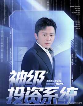 神级投资系统全集(大结局)