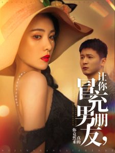 让你冒充男朋友你竟然来真的全集(大结局)