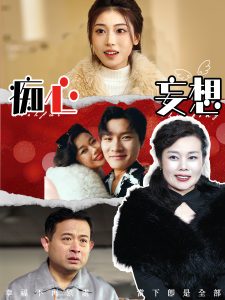 痴心妄想全集(大结局)