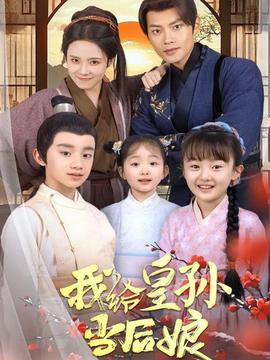 我给皇孙当后娘全集(大结局)