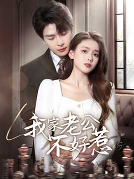 我家老公不好惹全集(大结局)
