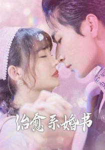 治愈系婚书第61-80集完结(大结局)