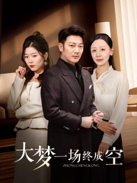 大梦一场终成空第41-58集完结(大结局)
