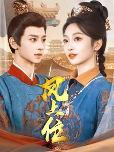 凤上位第21-40集