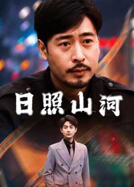 日照山河第21-40集