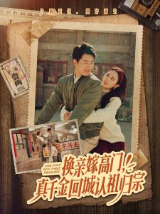 换亲嫁高门，真千金回城认祖归宗全集(大结局)