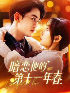 暗恋他的第十一年春第101-120集