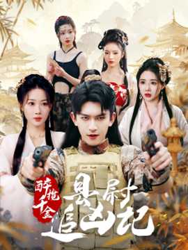 醉揽千金，县尉追凶记全集(大结局)