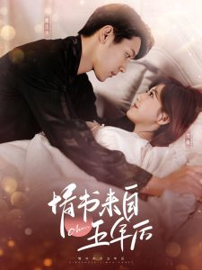 情书来自五年后第1-20集