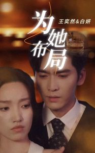 为她布局全集(大结局)