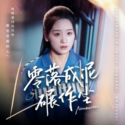 零落成泥碾作尘全集(大结局)