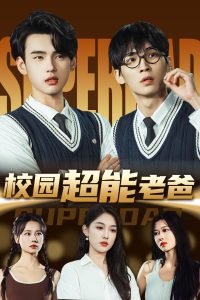 校园超能老爸(全集)
