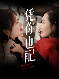 凭你也配(全集)