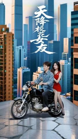 天降校花女友(全集)