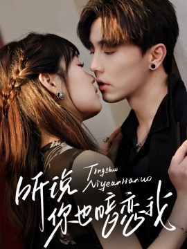 听说你也暗恋我(全集)