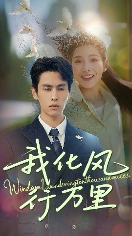 我化风行万里(全集)